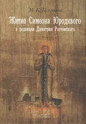Житие Симеона Юродивого в ред. Димитрия Ростовского Принципы работы… (Кузьмина)