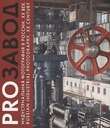 PROзавод. Индустриальная фотография в России. ХХ век / Russian industrial photography. XX century