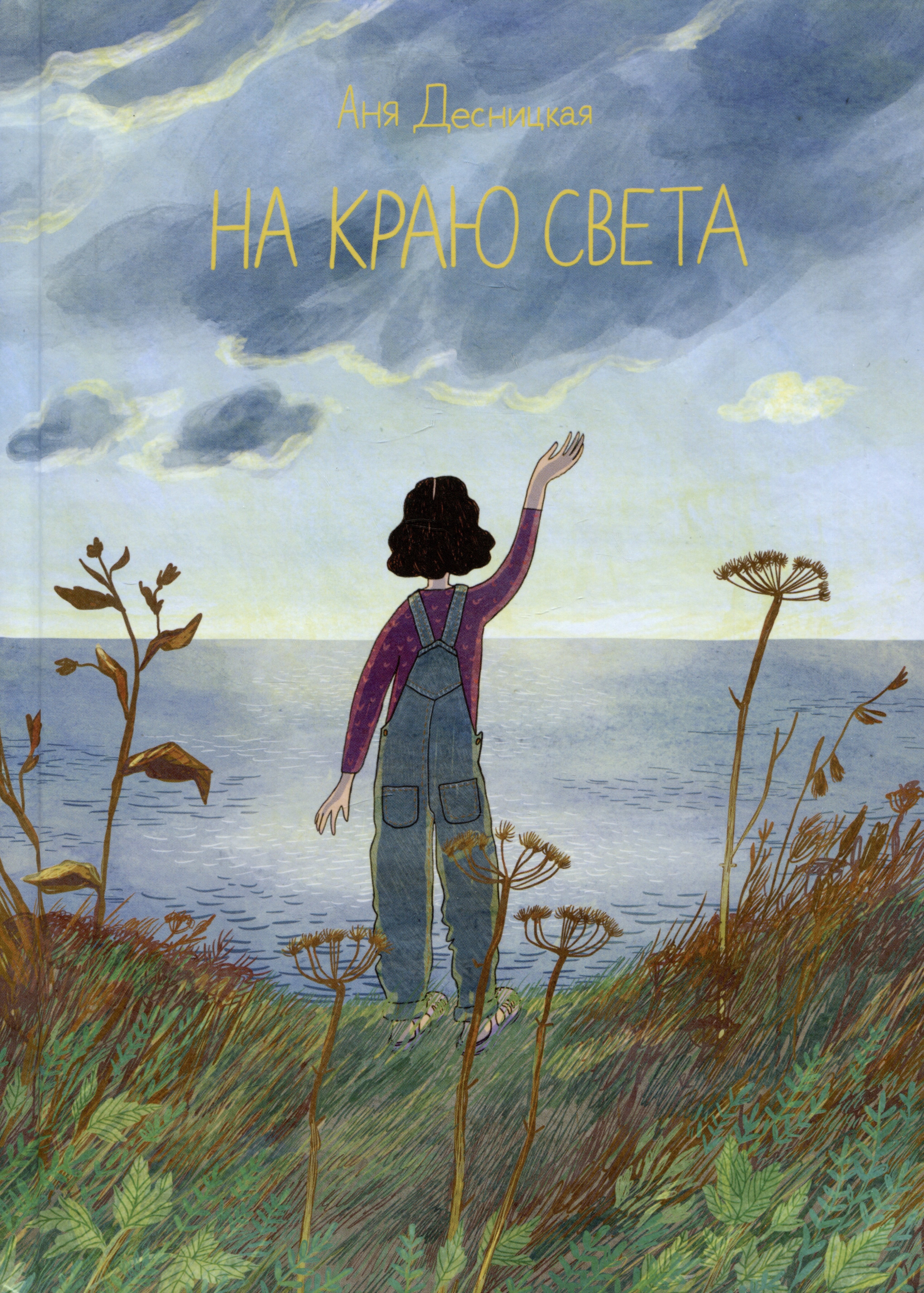 

На краю света