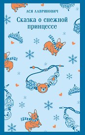 Сказка о снежной принцессе