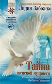 Тайна женской мудрости. Рождение пространства Любви и Гармонии - 0