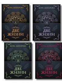 Две жизни. Части 1-4. Комплект из 4 книг