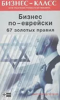 Бизнес по-еврейски: 67 золотых правил