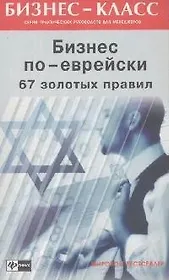 Бизнес по-еврейски: 67 золотых правил