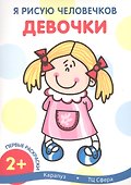 Р Девочки (мПервРаскрЯРисЧел) (2+) (2 вида) - 1