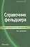 Справочник фельдшера. - 2