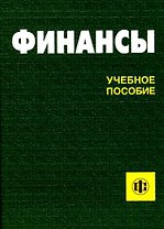 Финансы: Учеб. пособие