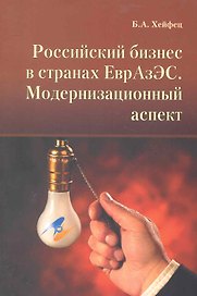 Российский бизнес в странах ЕврАзЭС. Модернизационный аспект / (мягк). Хейфец Б. (Экономика)