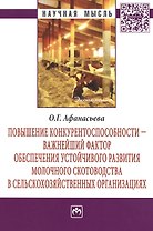 Повышение конкурентоспособности - важнейший фактор обеспечения устойчивого развития молочного скотоводства в сельскохозяйственных организациях: Моногр