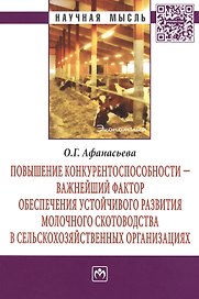 Повышение конкурентоспособности - важнейший фактор обеспечения устойчивого развития молочного скотоводства в сельскохозяйственных организациях: Моногр