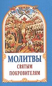 Молитвы Святым Покровителям - 0
