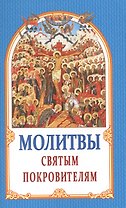 Молитвы Святым Покровителям