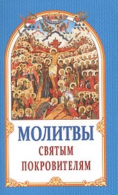 Молитвы Святым Покровителям