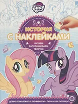 My little pony. Добро пожаловать в Понивилль! Пони и их питомцы. История с наклейками № ИСН 1906