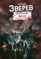 Другие. Восстание потерянных