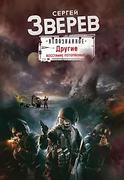 Другие. Восстание потерянных