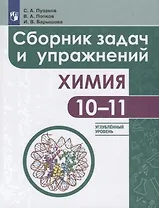 Химия. Сборник задач и упражнений. 10-11 класс. Углубленный уровень