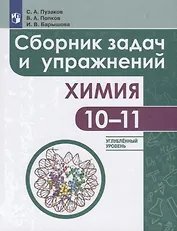 Химия. Сборник задач и упражнений. 10-11 класс. Углубленный уровень