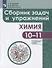 Химия. Сборник задач и упражнений. 10-11 класс. Углубленный уровень - 0