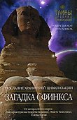 Загадка Сфинкса: Послание хранителей цивилизации - 0