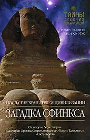 Загадка Сфинкса: Послание хранителей цивилизации
