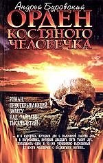 Орден костяного человечка