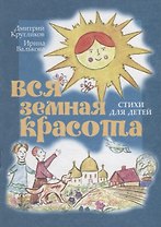 Вся земная красота. Стихи для детей
