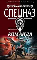 Команда. Мы ударим первыми