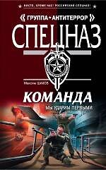 Команда. Мы ударим первыми