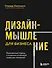 Дизайн-мышление для бизнеса: проверенный подход к созданию устойчивой среды для инноваций - 0