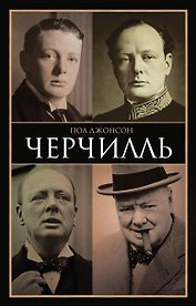Черчилль