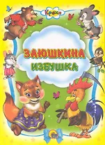 Заюшкина избушка / (Кроха) (Читаем детям. Читаем малышам) (Проф - Пресс)