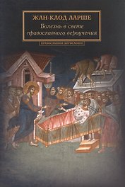 Болезнь в свете православного вероучения