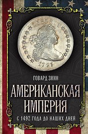Американская империя. С 1492 года до наших дней