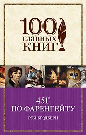 451 по Фаренгейту