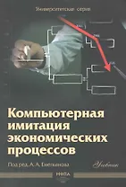 Компьютерная имитация экономических процессов : учебник