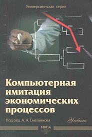 Компьютерная имитация экономических процессов : учебник