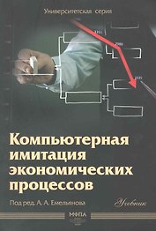 Компьютерная имитация экономических процессов : учебник