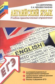 Английский язык: учебно - практический справочник