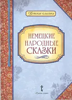 Немецкие народные сказки