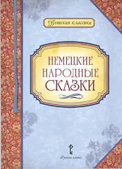 Немецкие народные сказки