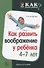 Как развить воображение у ребенка 4—7 лет - 0