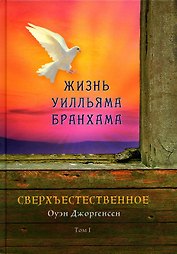 Сверхъестественное. Жизнь Уилльяма Бранхама (1909-1950). Т. 1