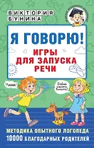 Я говорю! Игры для запуска речи