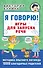 Я говорю! Игры для запуска речи - 0