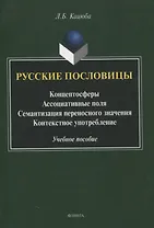 Русские пословицы Концептосферы, ассоциативные поля, семантизация переносного значения, контекстное употребление Учебное пособие