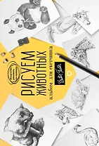 Рисуем животных. Альбом для скетчинга