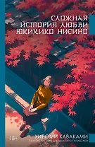 Сложная история любви Юкихико Нисино