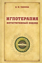 Иглотерапия. Интегративный подход