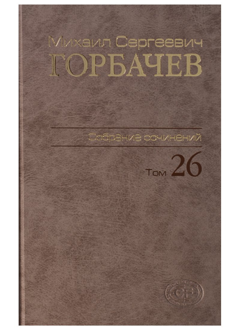 

Собрание сочинений. Том 26